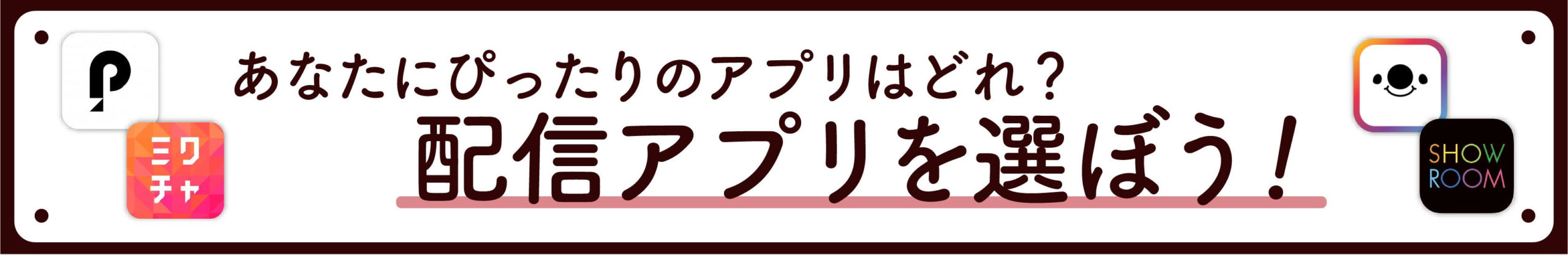 Sns 01 Topics 02 About Us 03 Liver 04 Events 05 Liver Support 06 Pino Magazine 07 Faq Lineでライバー登録をする 企業の方のお問い合わせはこちら Pino Live Pino Magazine Home 気になっているけど未知の世界 ライブ配信の始め方を徹底伝授