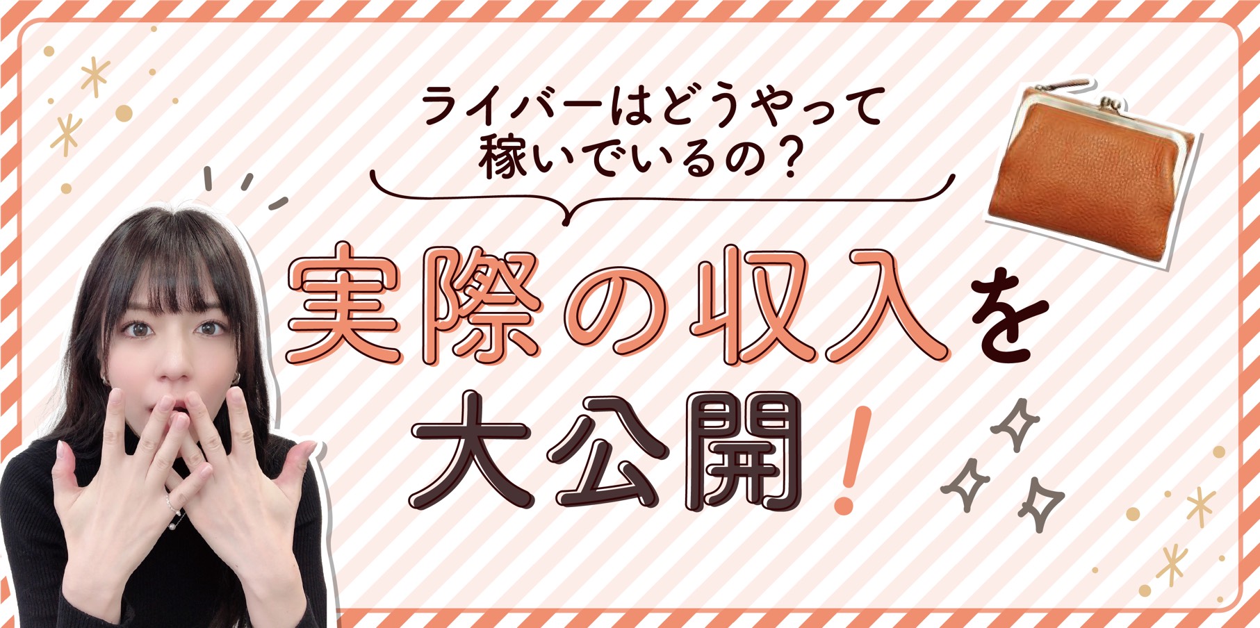 収入 ライバー