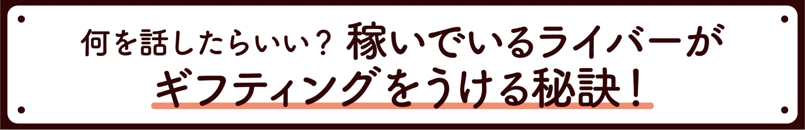 収入 ライバー